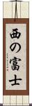 西の富士 Scroll