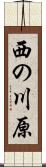 西の川原 Scroll