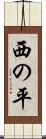 西の平 Scroll