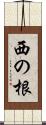 西の根 Scroll