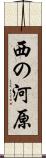 西の河原 Scroll