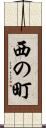 西の町 Scroll