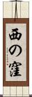 西の窪 Scroll