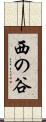 西の谷 Scroll