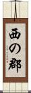 西の郡 Scroll