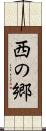 西の郷 Scroll