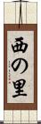 西の里 Scroll