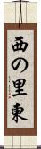 西の里東 Scroll