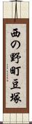 西の野町豆塚 Scroll