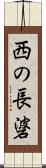 西の長碆 Scroll
