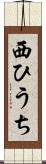 西ひうち Scroll