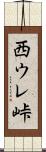 西ウレ峠 Scroll