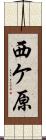 西ケ原 Scroll