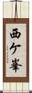 西ケ峯 Scroll