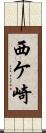 西ケ崎 Scroll