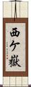 西ケ嶽 Scroll