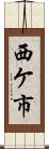 西ケ市 Scroll