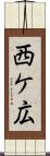 西ケ広 Scroll