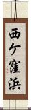 西ケ窪浜 Scroll