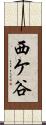 西ケ谷 Scroll