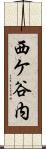西ケ谷内 Scroll