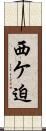 西ケ迫 Scroll