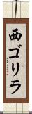 西ゴリラ Scroll