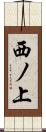 西ノ上 Scroll