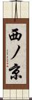 西ノ京 Scroll