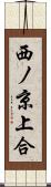 西ノ京上合 Scroll
