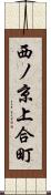 西ノ京上合町 Scroll