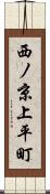西ノ京上平町 Scroll