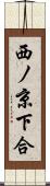 西ノ京下合 Scroll