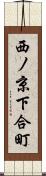 西ノ京下合町 Scroll