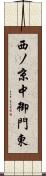 西ノ京中御門東 Scroll
