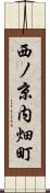 西ノ京内畑町 Scroll