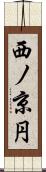 西ノ京円 Scroll