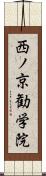西ノ京勧学院 Scroll