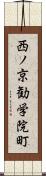 西ノ京勧学院町 Scroll