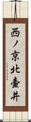 西ノ京北壷井 Scroll