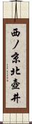 西ノ京北壺井 Scroll