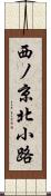 西ノ京北小路 Scroll