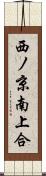 西ノ京南上合 Scroll