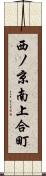 西ノ京南上合町 Scroll