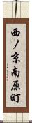 西ノ京南原町 Scroll