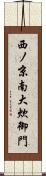 西ノ京南大炊御門 Scroll