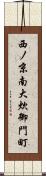 西ノ京南大炊御門町 Scroll