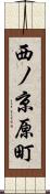西ノ京原町 Scroll