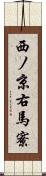 西ノ京右馬寮 Scroll
