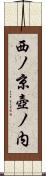 西ノ京壺ノ内 Scroll